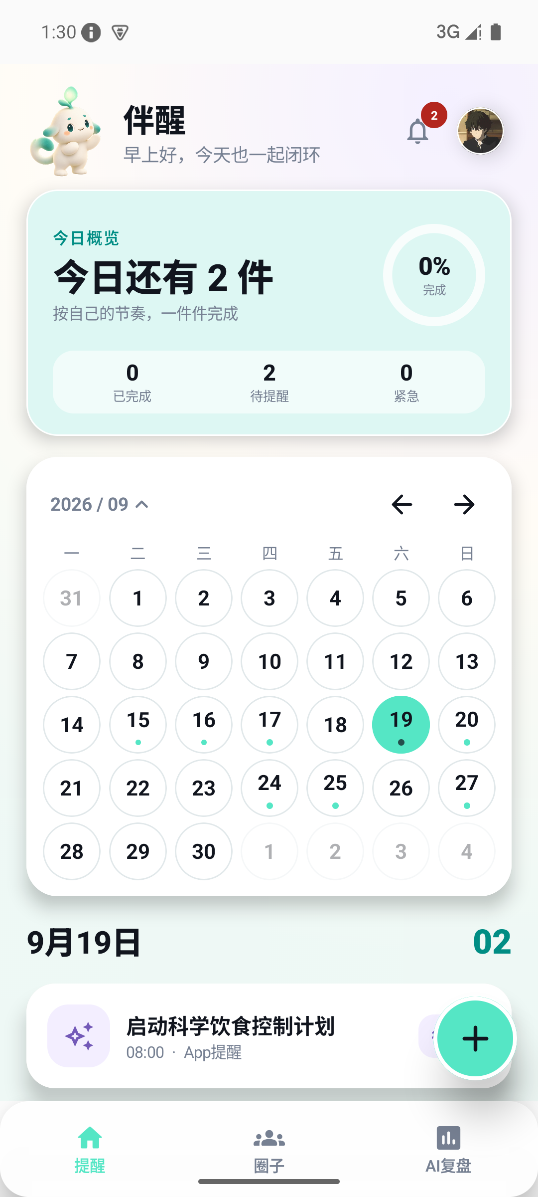 伴醒 App 的提醒首页